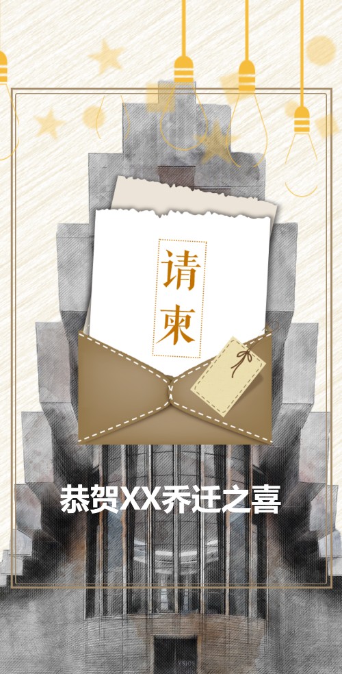 乔迁新居宴会新居入伙温暖请柬邀请函邀请函
