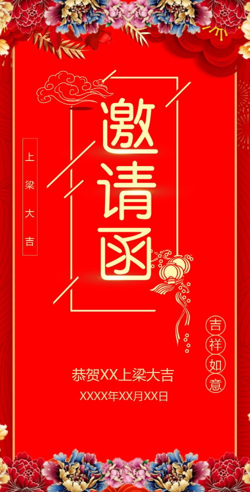 新房上梁请客吃饭邀请函祠堂上梁请柬请帖邀请函