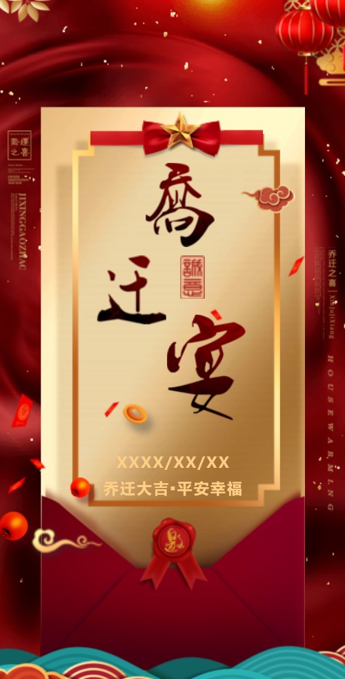 乔迁新居之喜新房子入伙请柬请帖邀请函