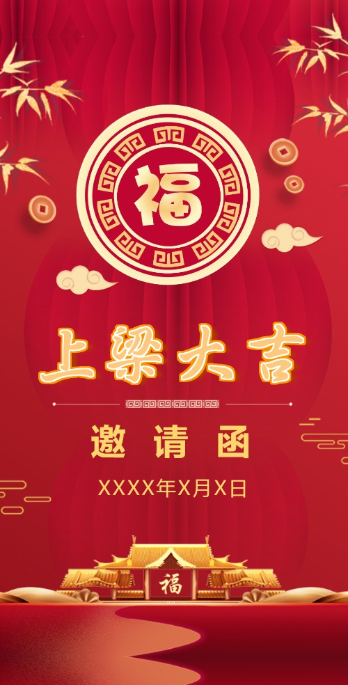 新房上梁大吉邀请函上梁酒邀请函邀请函