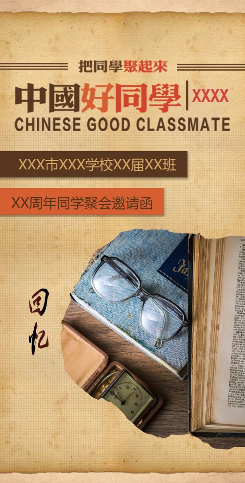 中国好同学怀旧风格同学聚会邀请函