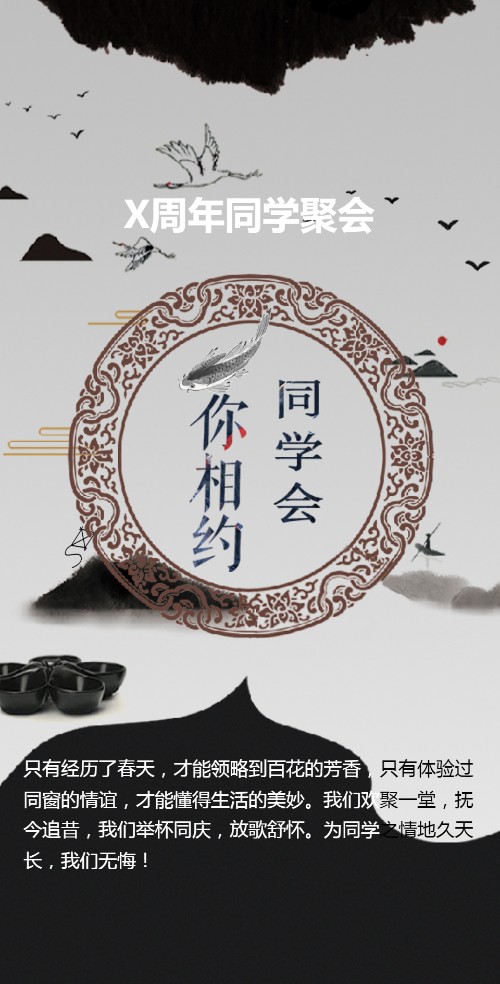 同学会邀请函水墨国风风格模板