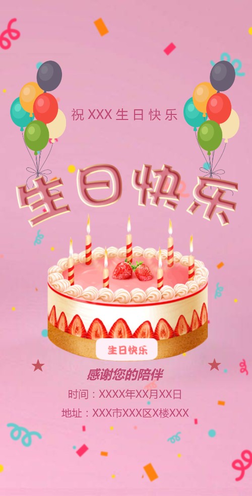 粉色少女生日快乐邀请函