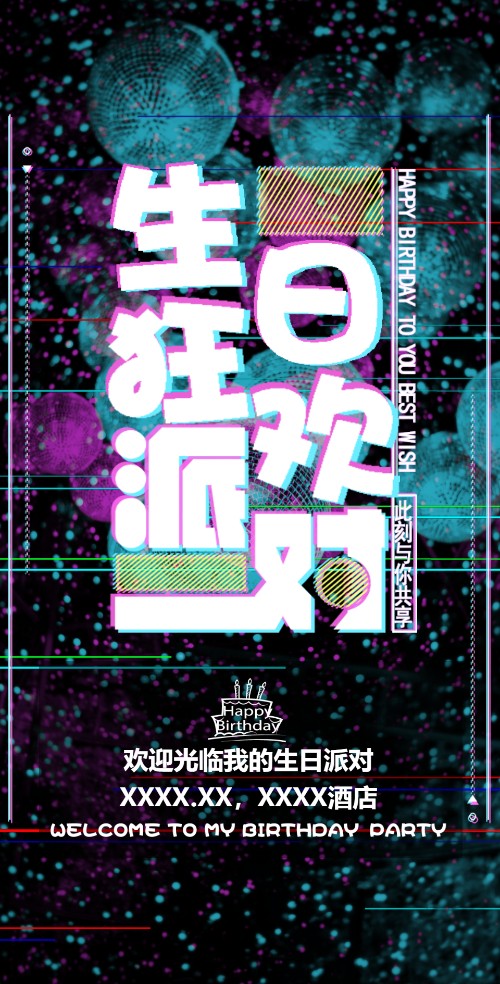 炫酷抖音风生日派对邀请/情侣/闺蜜/朋友/家人