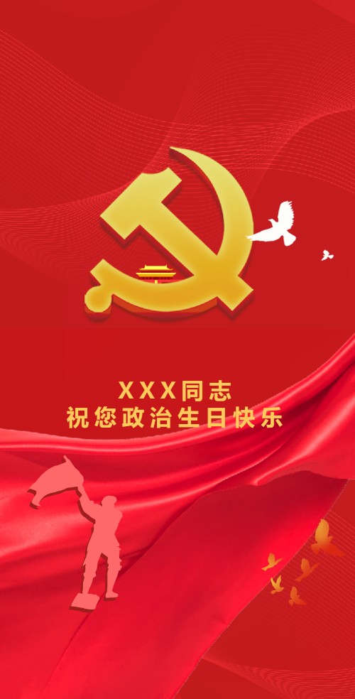 党员政治生日祝福贺卡