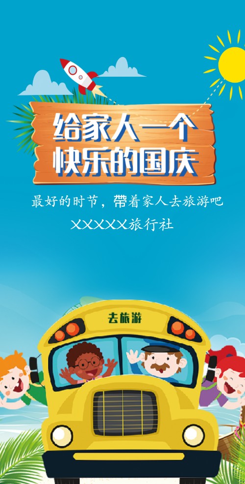 国庆节去哪国庆旅行社节日宣传