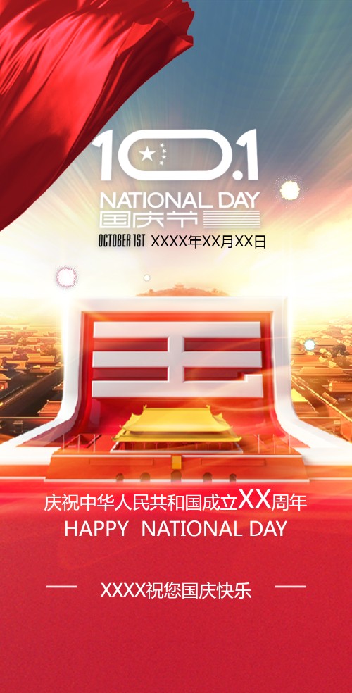祝您国庆节快乐节日祝福模板