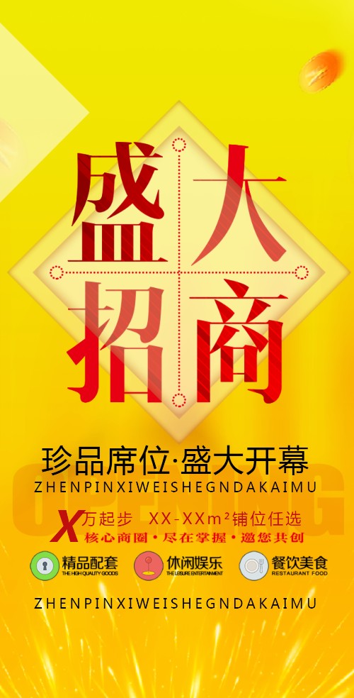 盛大招商快闪简约风格招商启动