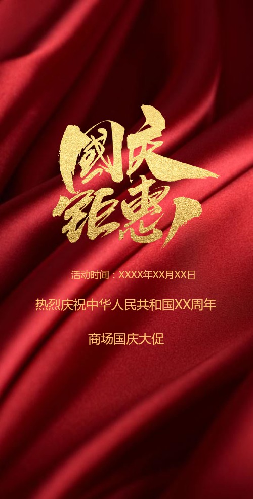国庆节促销活动宣传模板邀请函