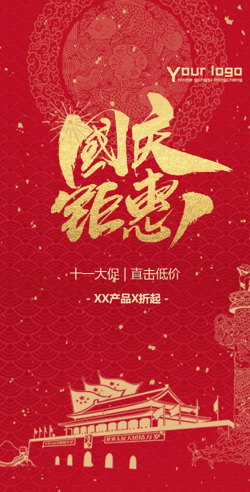 国庆节促销大促中国红