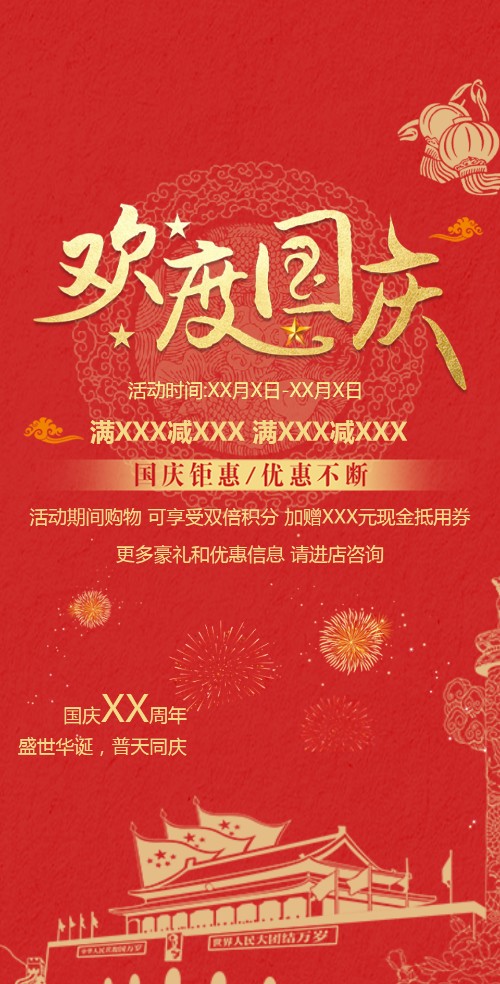 国庆节促销模板节日模板邀请函