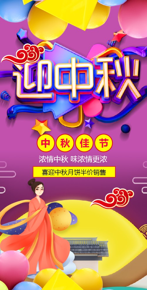 紫色简洁迎中秋节日促销