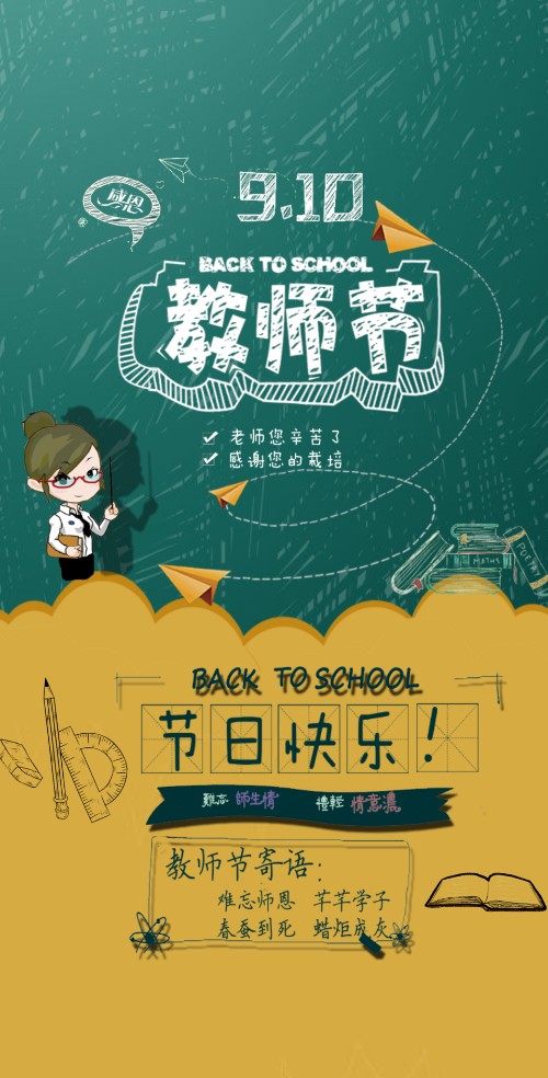 9.10感谢老师教师节送祝福