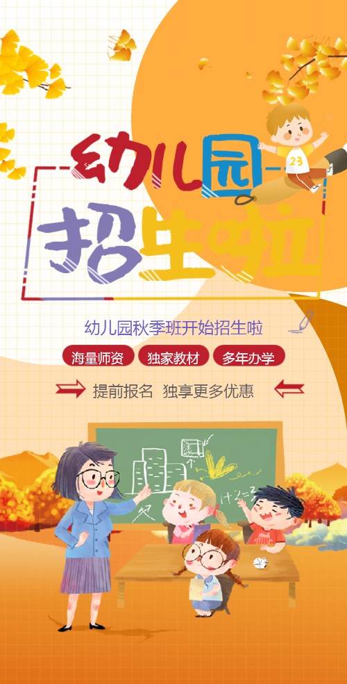 秋季幼儿园招生啦早教托管班招生宣传