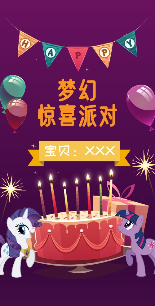 小马宝莉主题电子请柬相册生日请柬
