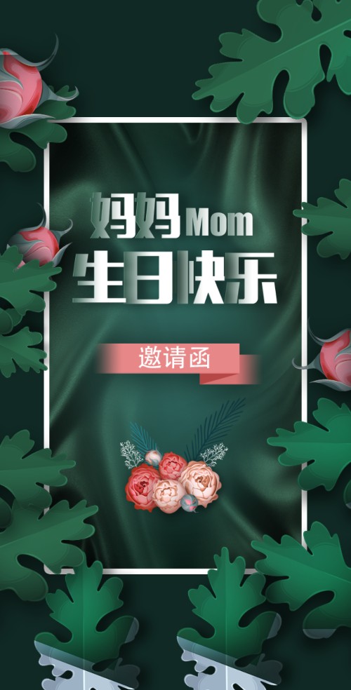 母亲生日快乐生日请柬电子请柬
