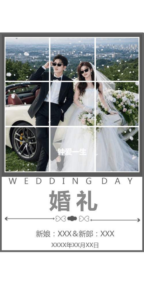 钟爱一生时尚极简风婚礼请柬电子请柬