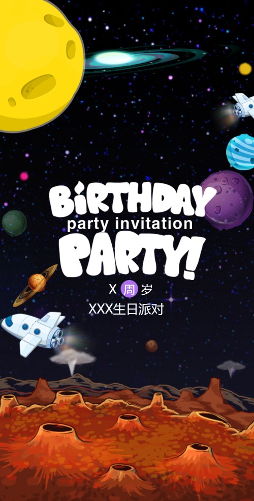 宇宙星空宝宝生日请柬电子请柬宴会邀请函