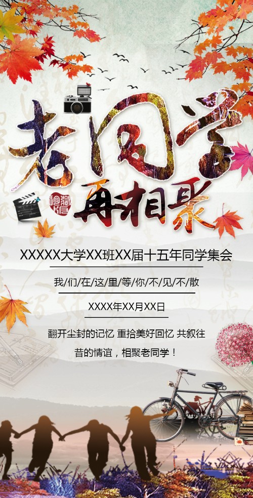 新年老同学会毕业同学录聚会请柬邀请函