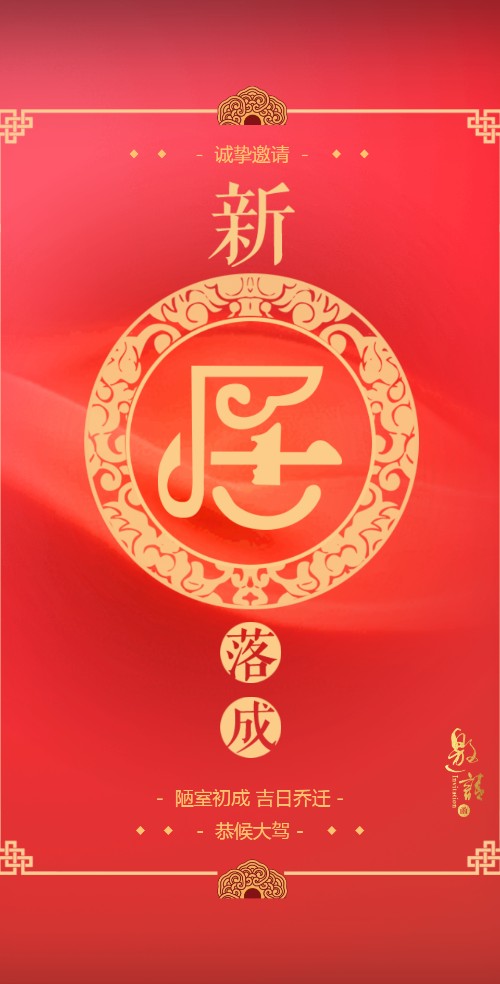 新居落成乔迁请柬电子请柬邀请函