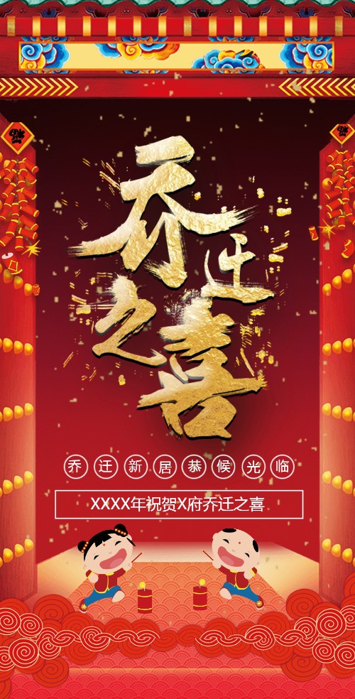 乔迁新居乔迁请柬电子请柬