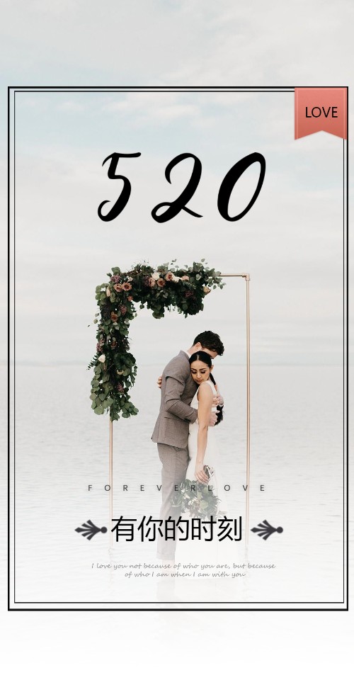 520婚礼请柬结婚邀请函