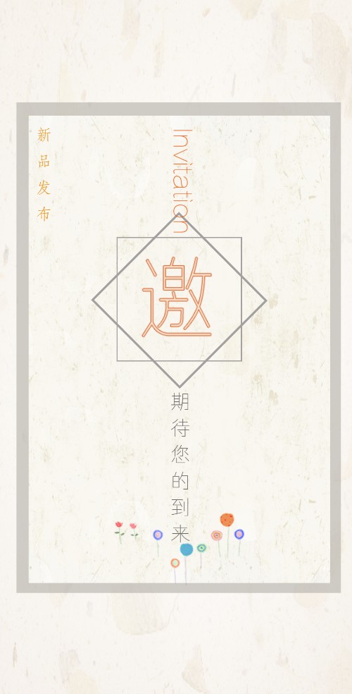 通用小清新新品发布会促销通用请柬邀请函