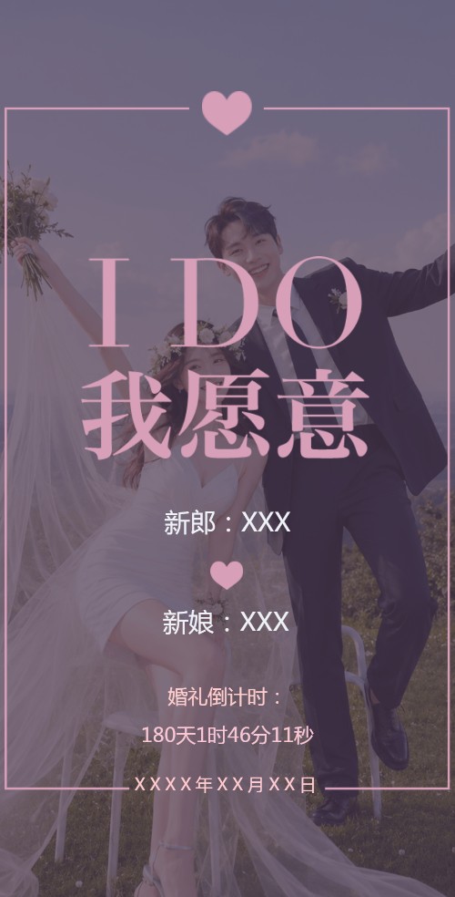 I Do婚礼请柬电子请柬