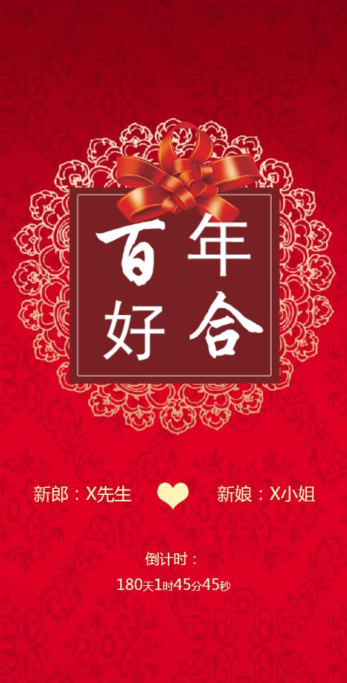 百年好合婚礼请柬电子请柬