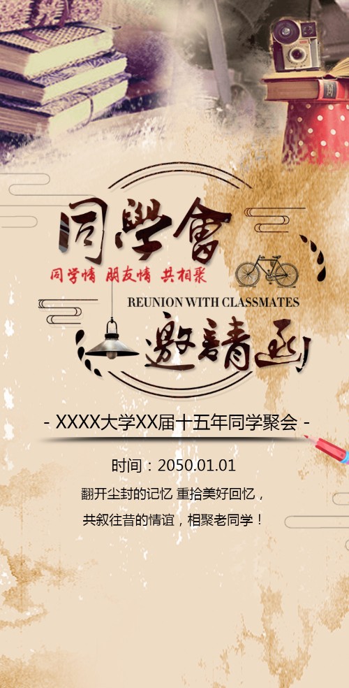 复古怀旧聚会请柬同学会相册电子请柬邀请函