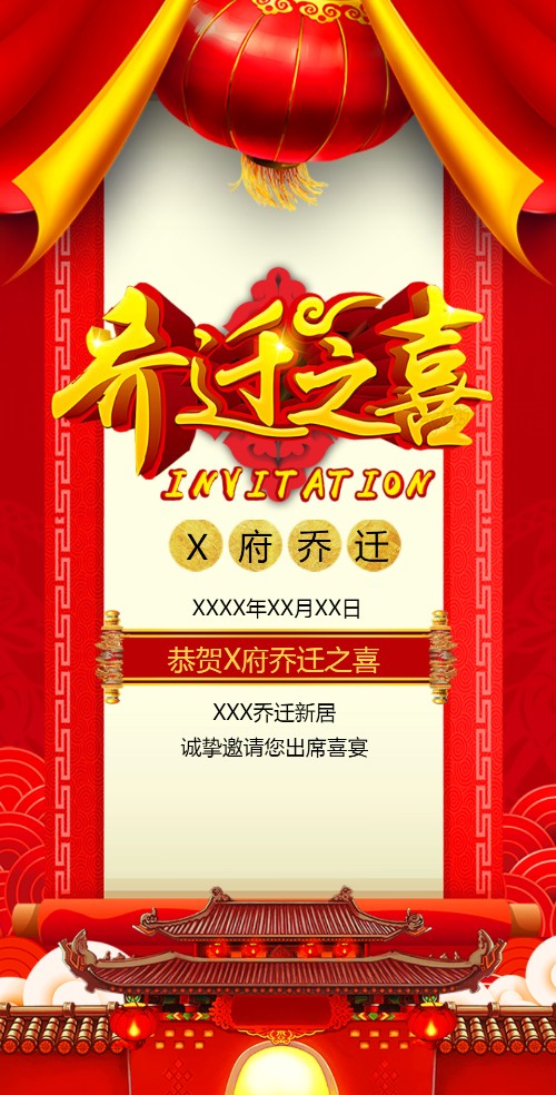 我的新居乔迁请柬公司个人搬家电子请柬
