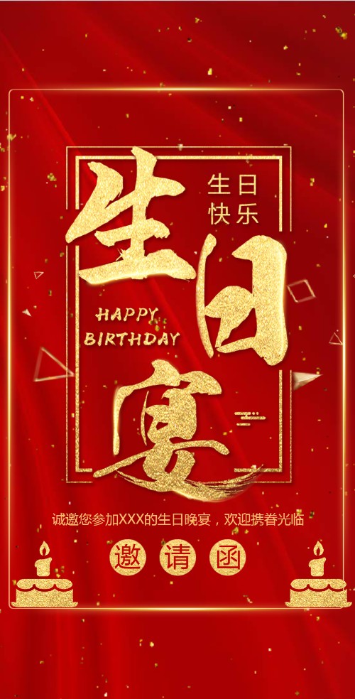 生日宴会红色喜庆生日请柬电子请柬邀请函