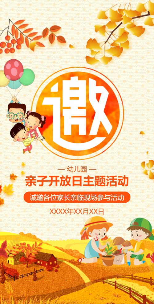 秋季活动幼儿园活动亲子电子请柬