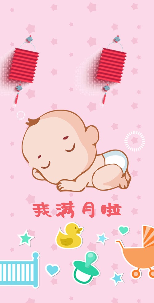 满月宴通用电子请柬满月请柬邀请函