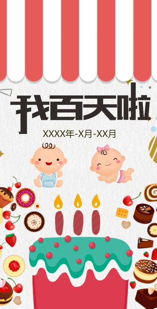 我百天啦百日请柬宴会电子请柬