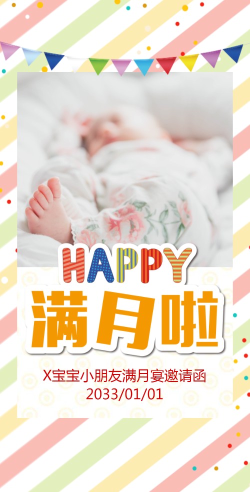 弥月之喜满月请柬电子请柬