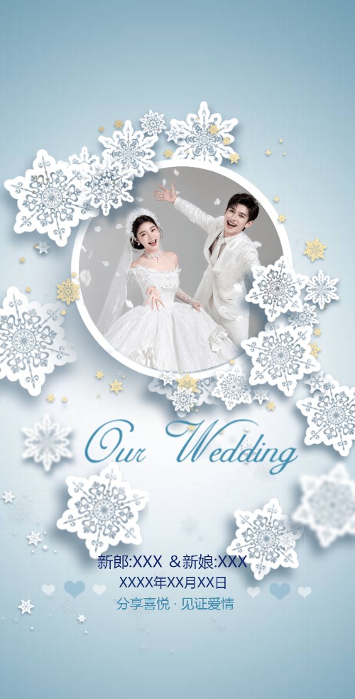 雪花浪漫婚礼请柬电子请柬