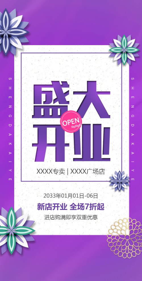 紫色高端开业电子请柬开业电子请柬