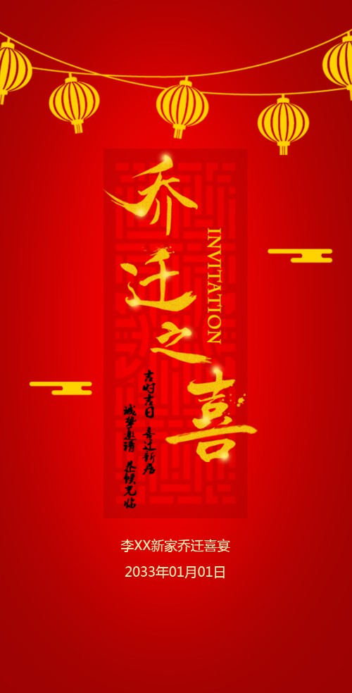红色中国风公司搬家乔迁电子请柬邀请函