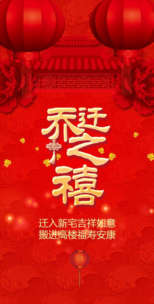红灯笼乔迁新居宴会电子请柬邀请函