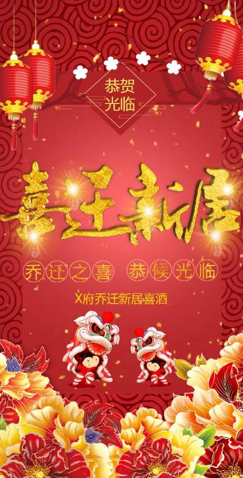 喜迁新居个人搬家乔迁电子请柬