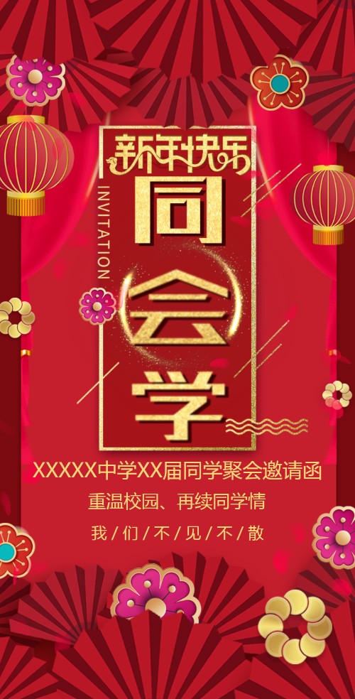 新年聚会春节同学聚会电子请柬