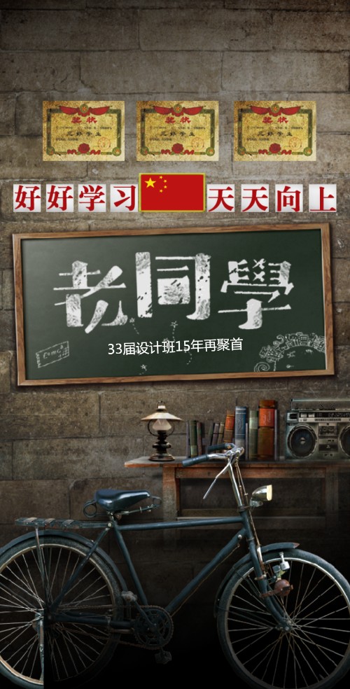 老同学复古怀旧同学录聚会电子请柬