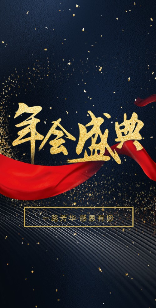 红黑大气年终总结宣传年会电子请柬邀请函
