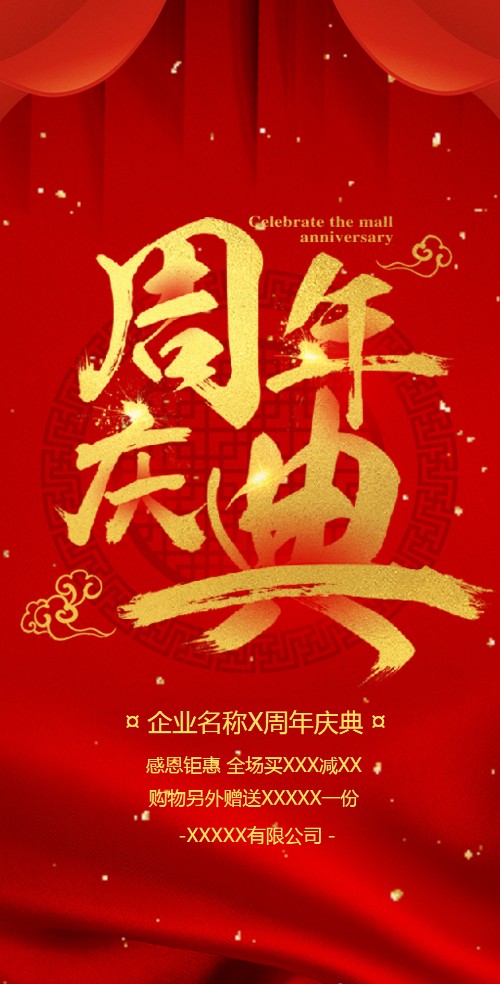 周年庆典企业商务通用电子请柬