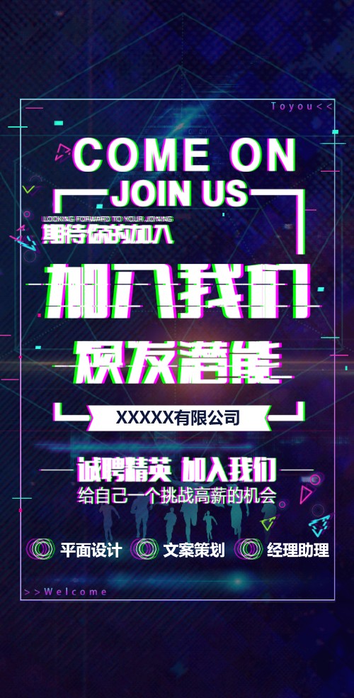创意抖音企业招聘电子请柬通用