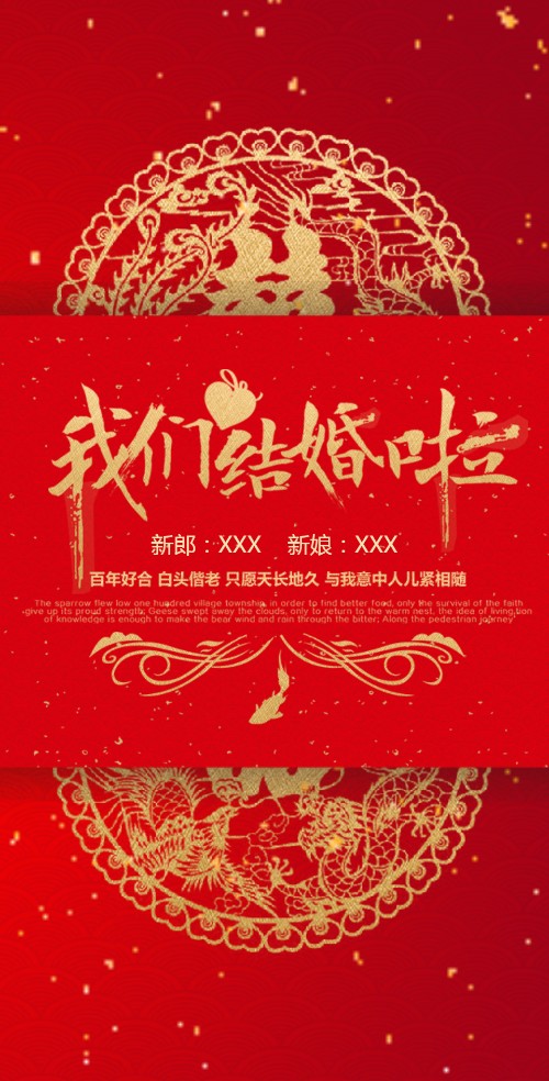 中式喜庆（无图）婚礼电子请柬