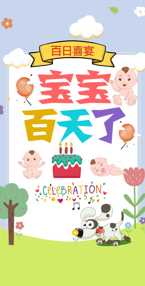 宝宝百日宴百日电子请柬