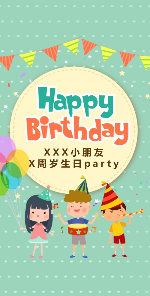 宝宝周岁生日派对电子请柬