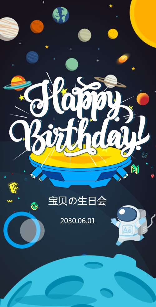 生日派对会可爱太空生日百天电子请柬邀请函